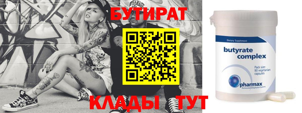 БУТИРАТ 1.4BDO  Вход с VPN  Соль-Илецк 