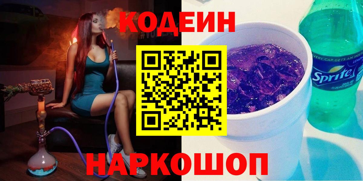 Кодеин Purple Drank  Кодеиновый сироп Lean напиток Lean (лин)  Вход с VPN  Соль-Илецк 